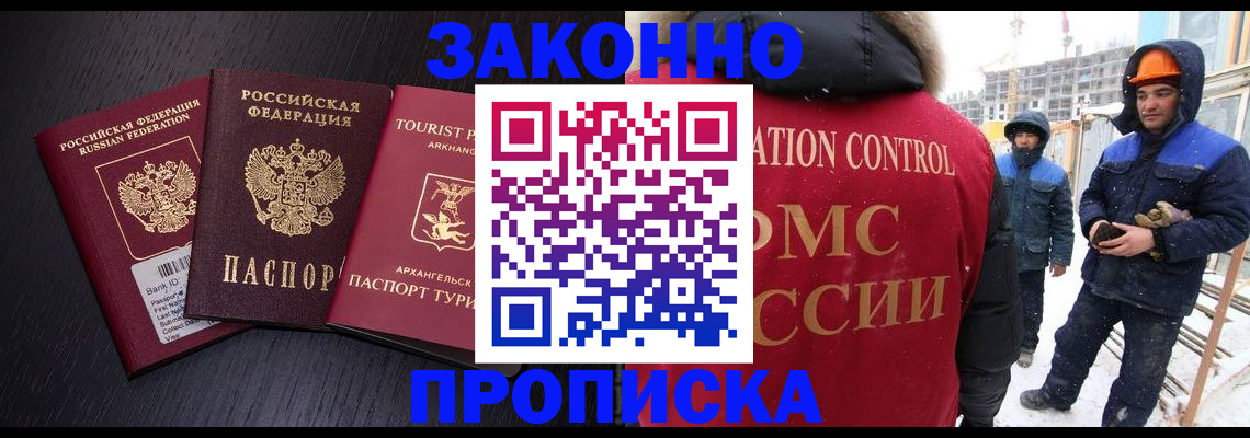 прописка законно в Кемерово